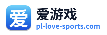 爱游戏